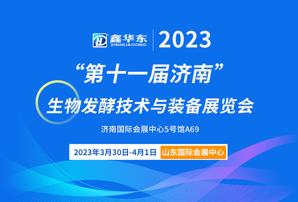 3月30-4月1日 | 鎖定2023濟(jì)南生物發(fā)酵展，華東風(fēng)機(jī)受邀參加