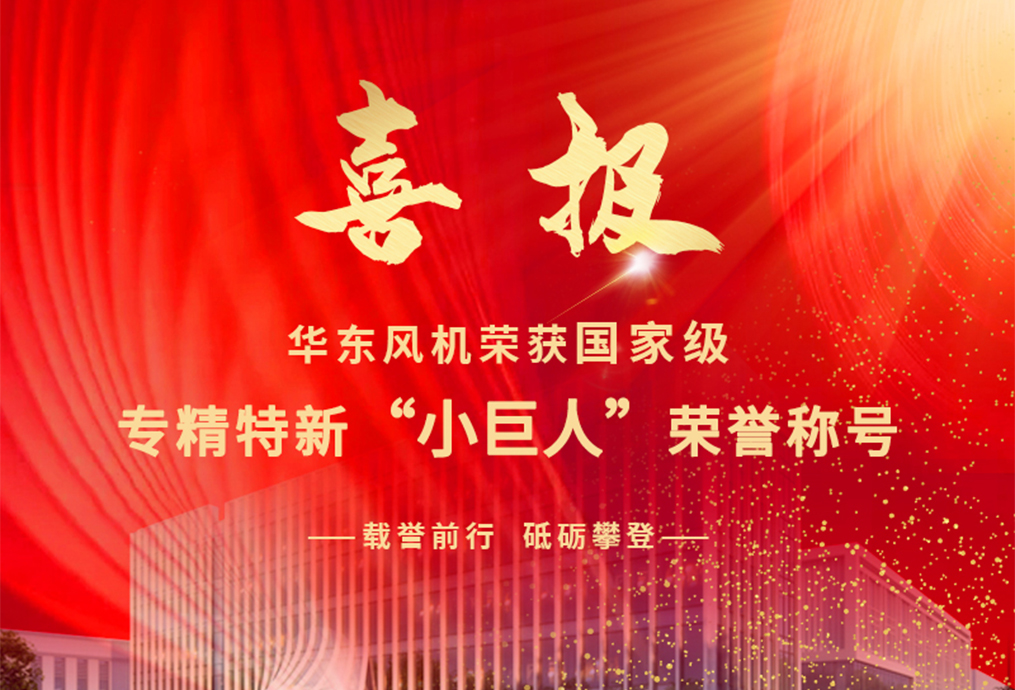 喜報(bào)丨華東風(fēng)機(jī)榮獲國(guó)家級(jí)專(zhuān)精特新“小巨人”企業(yè)